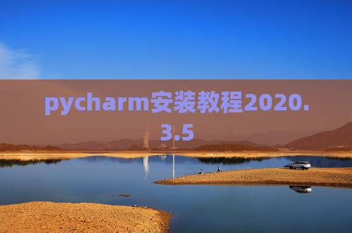 pycharm安装教程2020.3.5