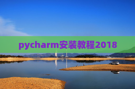 pycharm安装教程2018